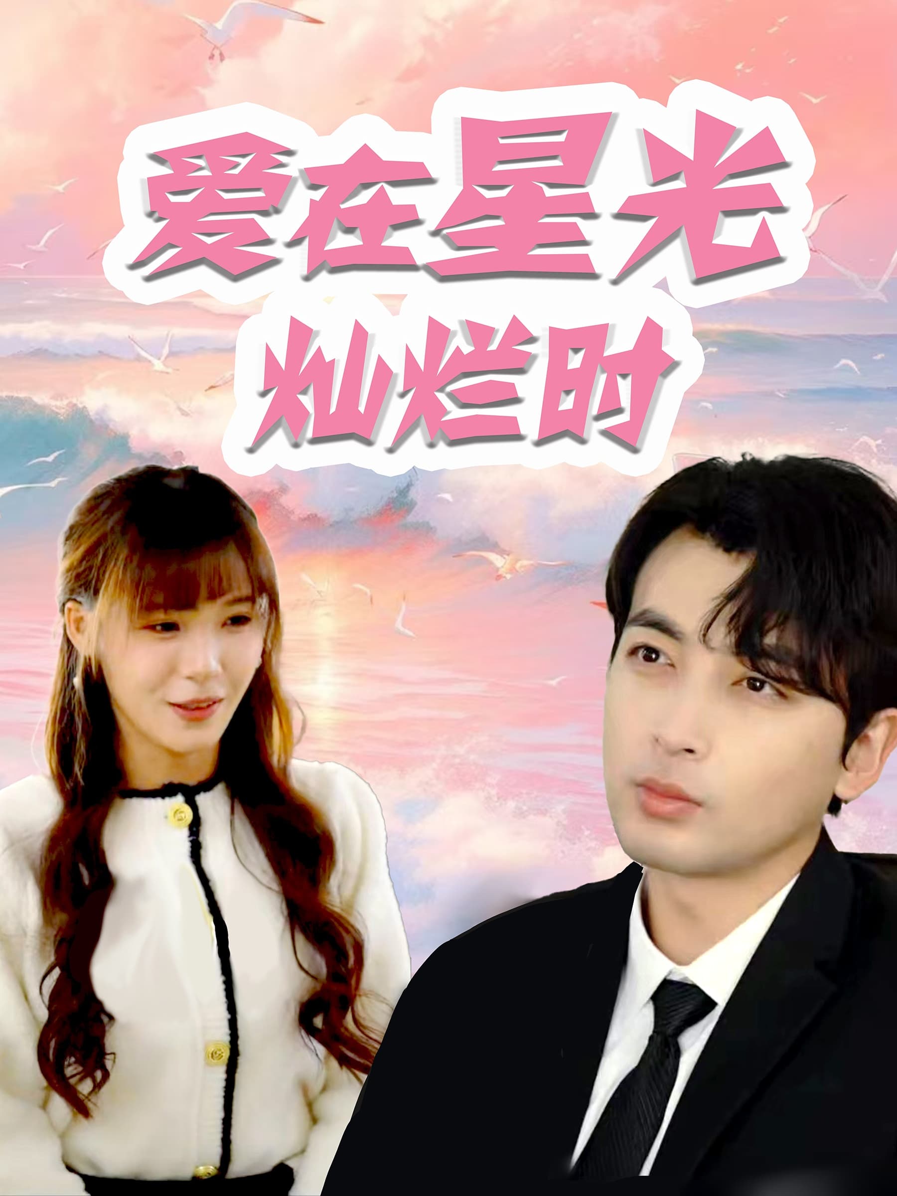 爱在星光灿烂时 - 女频恋爱 (2024) 海报