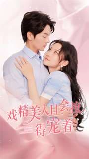 戏精美人且会撩得宠着 - 女频恋爱 (2024) 海报