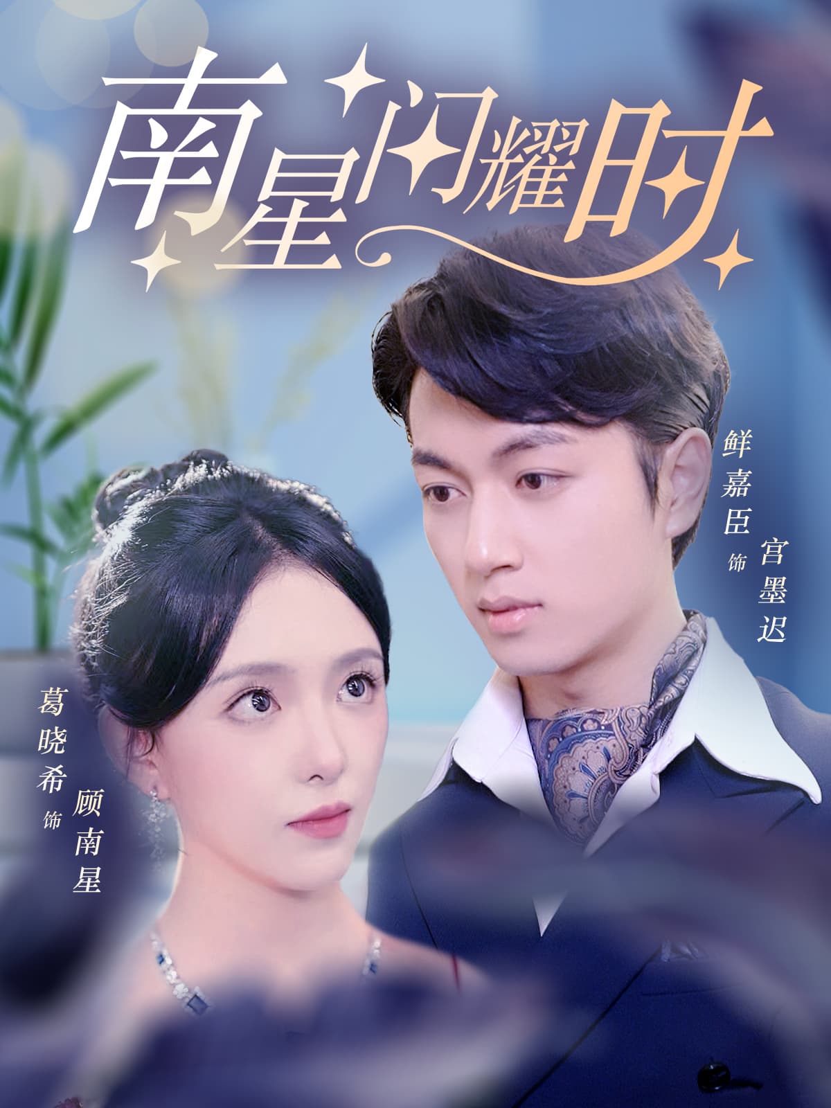 南星闪耀时 - 现代都市 (2024) 海报