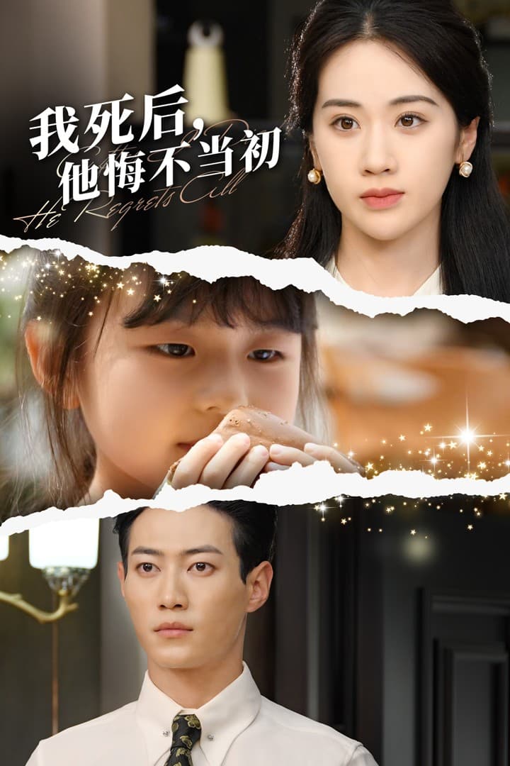 我死后,他悔不当初 - 现代都市 (2024) 海报
