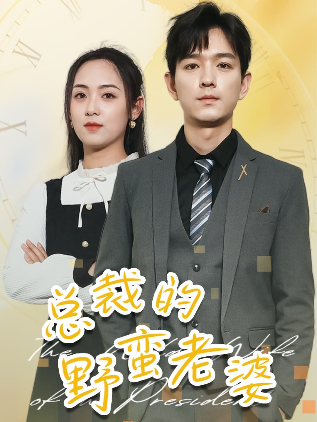 总裁的野蛮老婆 - 女频恋爱 (2024) 海报