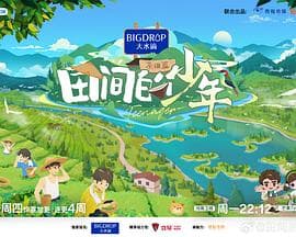 田间的少年第二季 - 大陆综艺 (2024) 海报