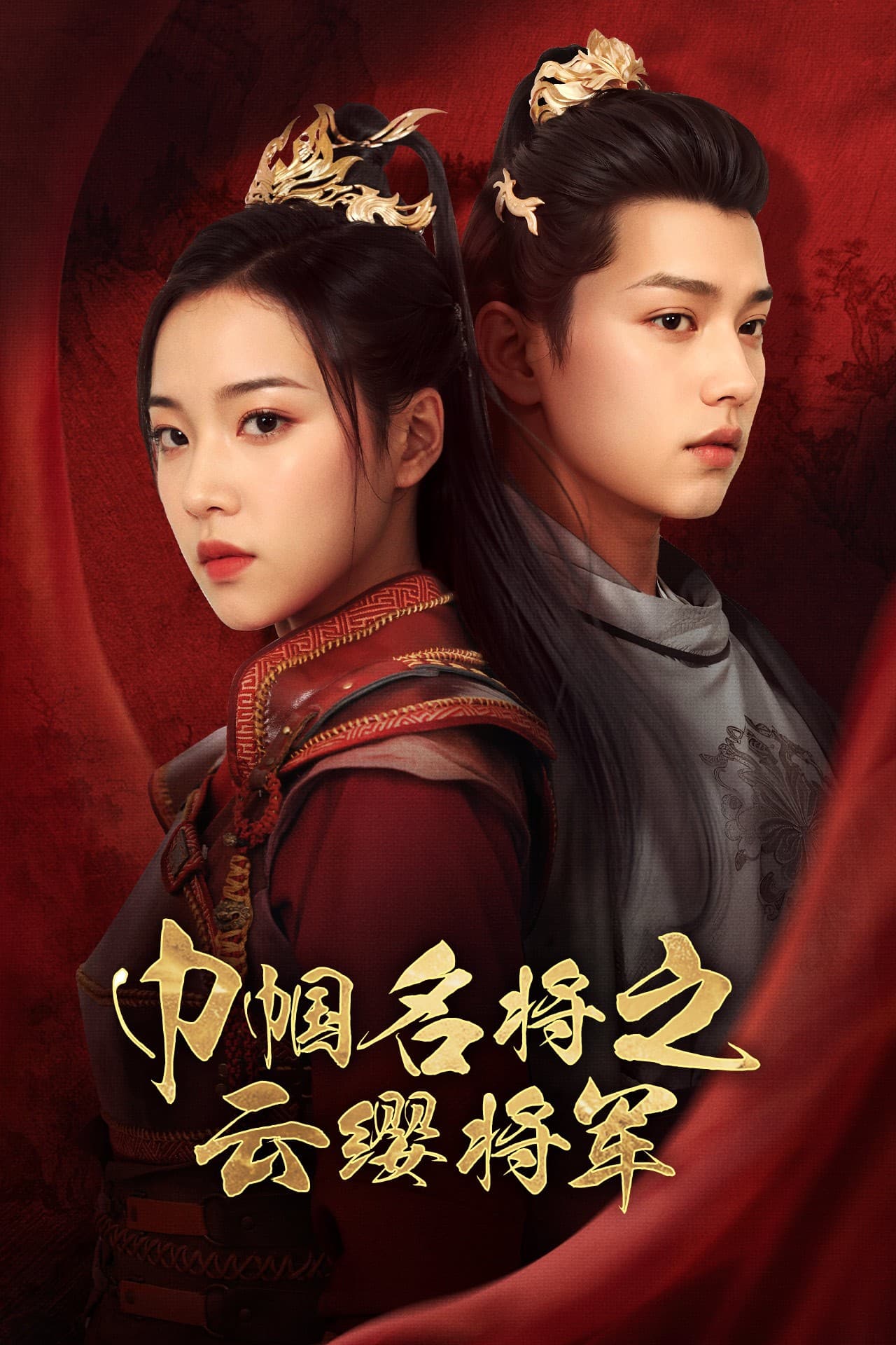 巾帼名将之云缨将军 - 古装仙侠 (2024) 海报