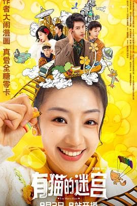 有猫的迷宫 - 国产剧 (2024) 海报