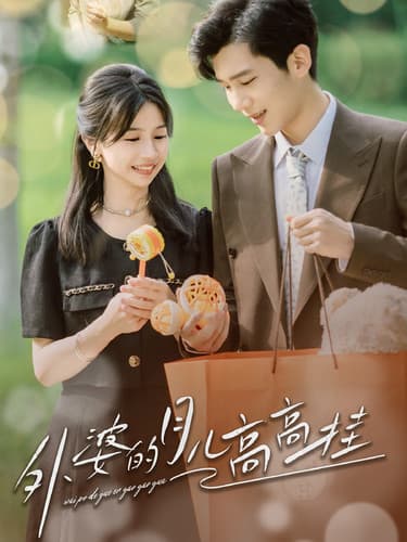 外婆的月儿高高挂 - 现代都市 (2024) 海报