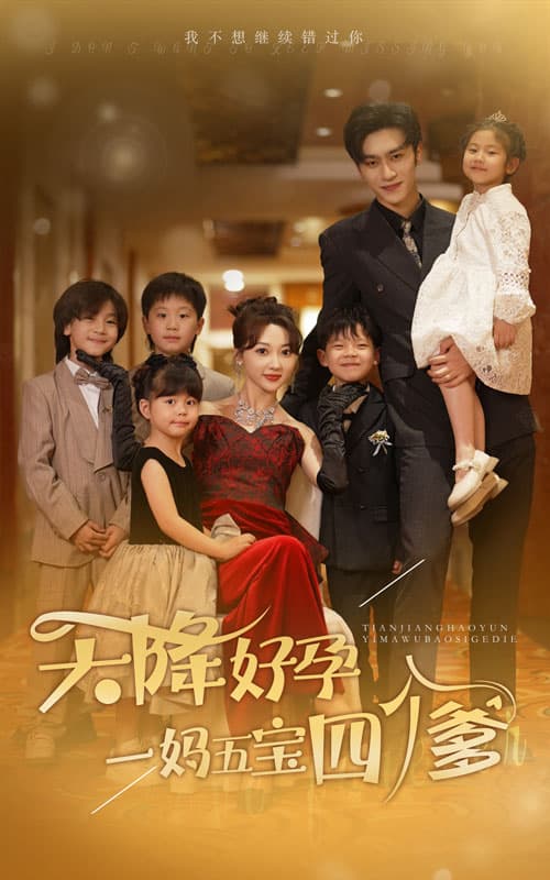 天降好孕,一妈五宝四个爹 - 女频恋爱 (2024) 海报