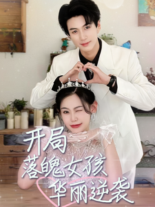 开局落魄女孩华丽逆袭$一举高中之励志女孩 - 反转爽剧 (2024) 海报