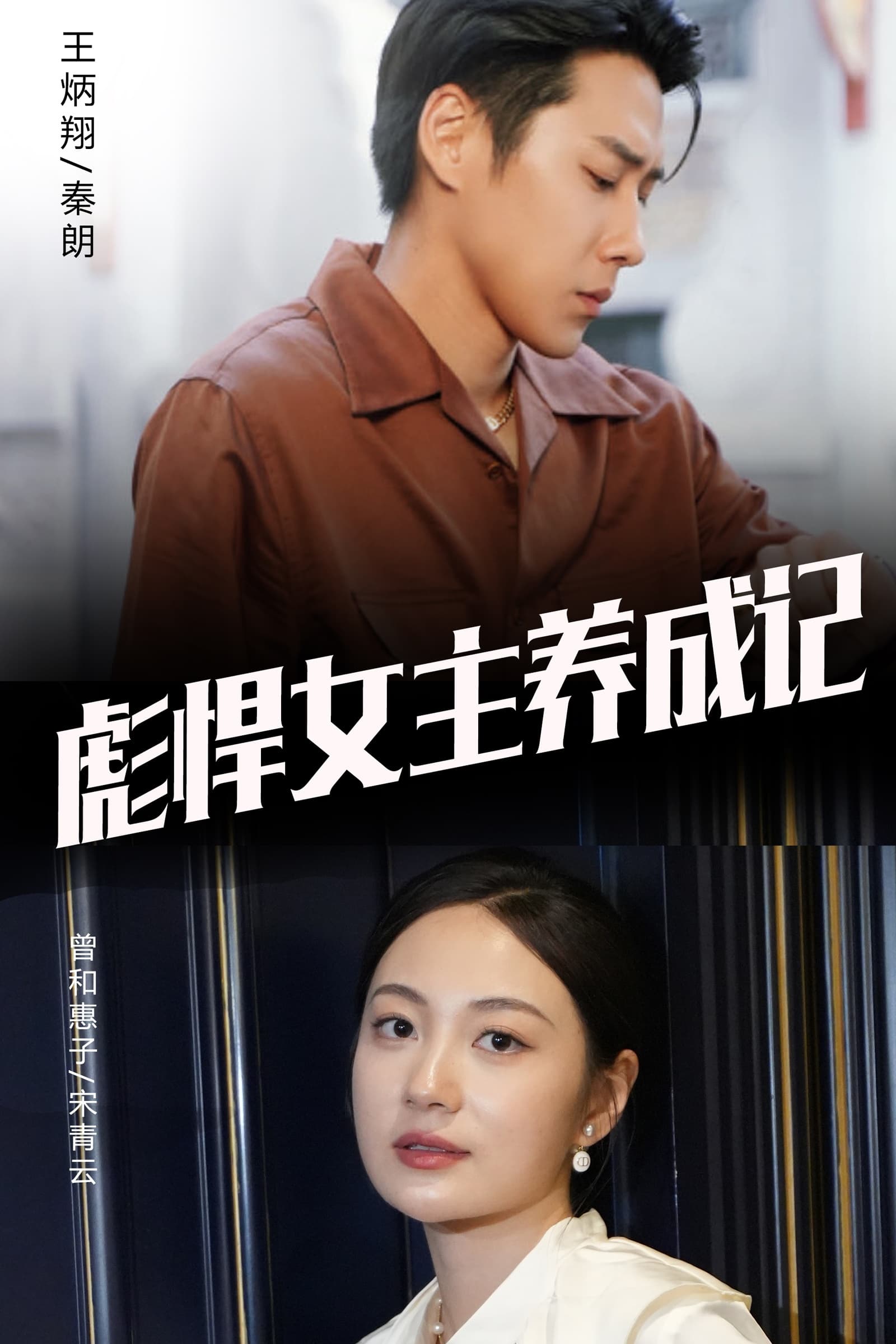 彪悍女主养成记 - 现代都市 (2024) 海报