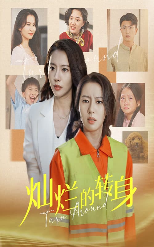 灿烂的转身短剧 - 现代都市 (2024) 海报