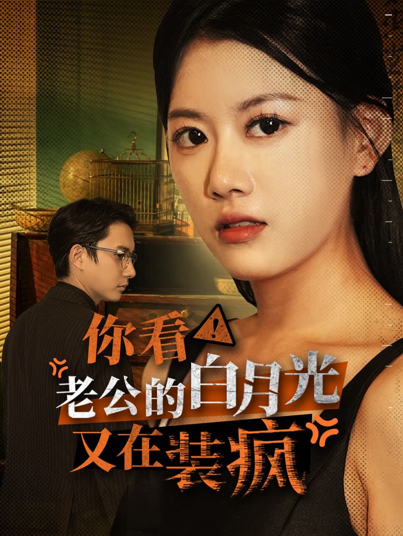 你看！老公的白月光又在装疯 - 女频恋爱 (2024) 海报