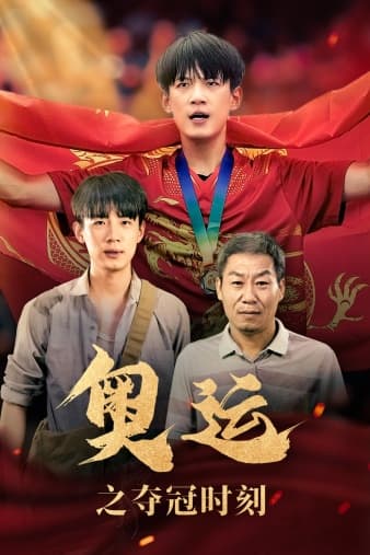 奥运之夺冠时刻 - 反转爽剧 (2024) 海报
