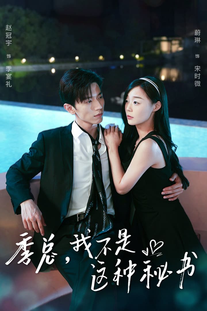 季总，我不是这种秘书$我被老板盯上了$碰瓷老板后，他狂追我 - 女频恋爱 (2024) 海报