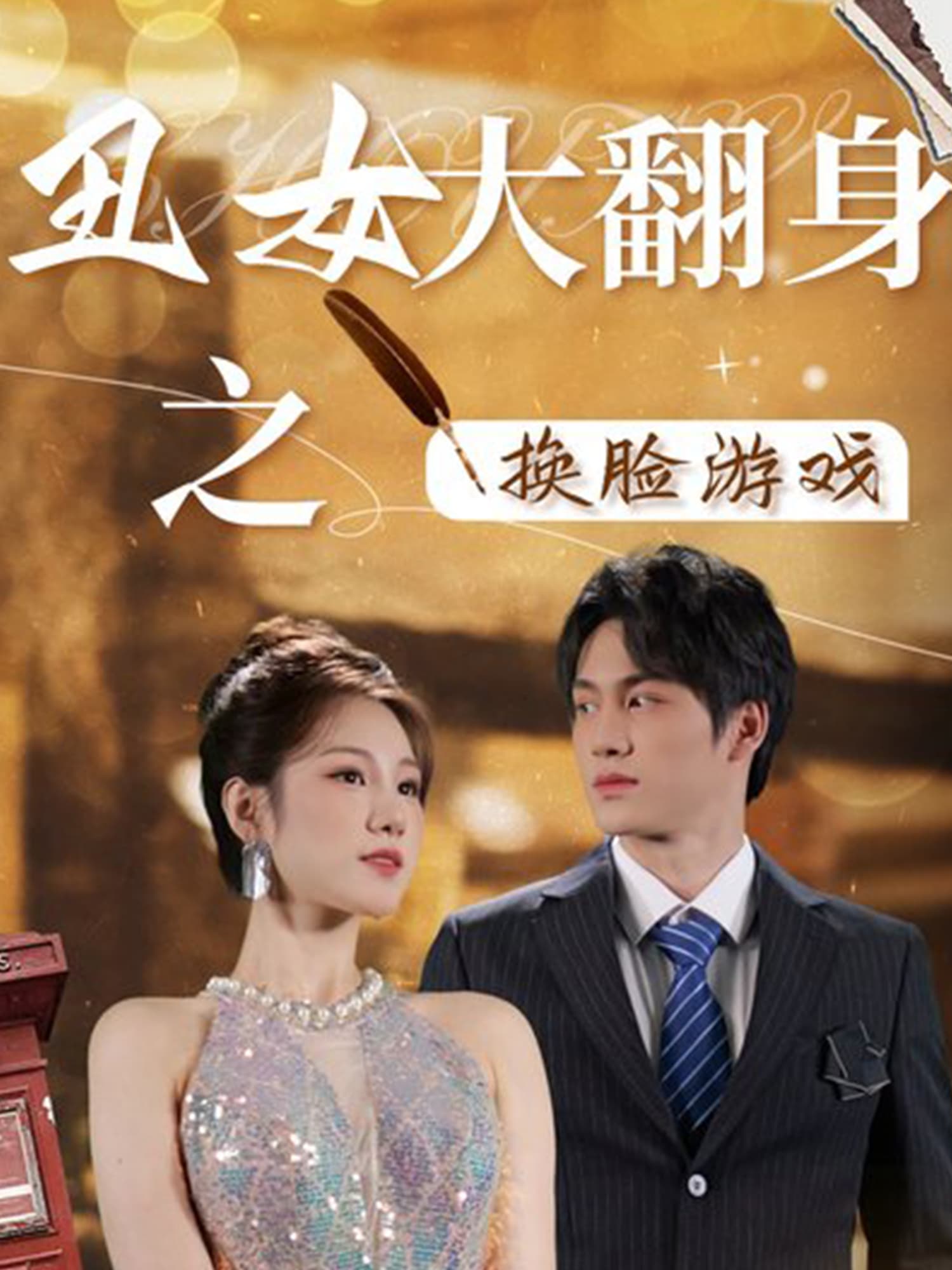 丑女大翻身之换脸游戏 - 反转爽剧 (2024) 海报