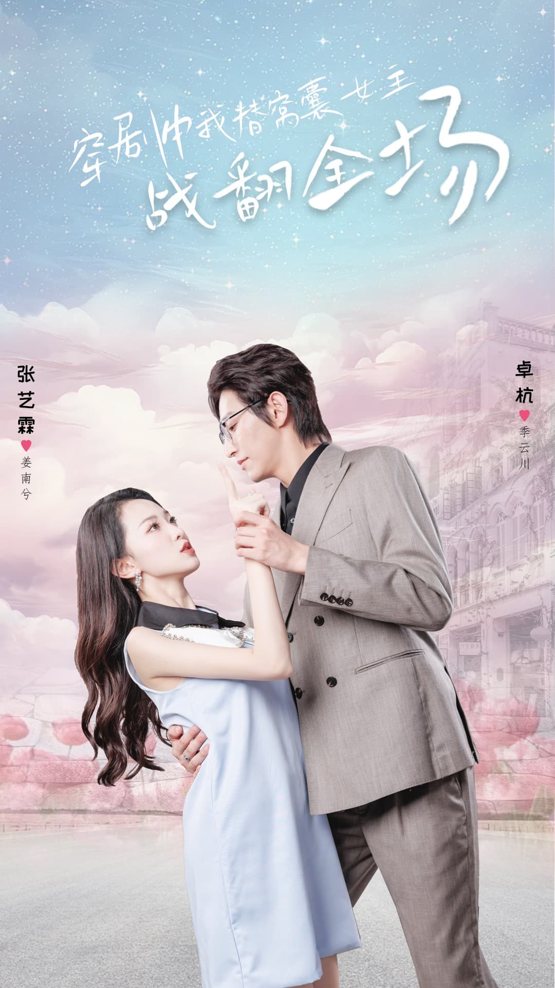 穿剧中我替窝囊女主战翻全场 - 年代穿越 (2024) 海报