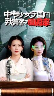 中专少女守国门我算尽了圆周率 - 反转爽剧 (2024) 海报