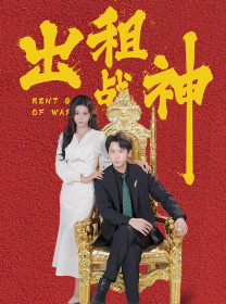 出租战神 - 反转爽剧 (2024) 海报