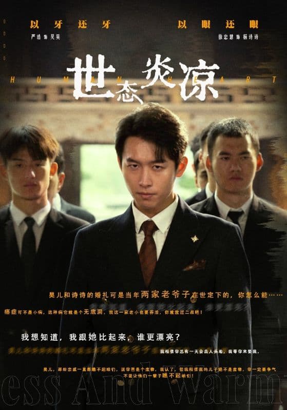 世态炎凉 - 反转爽剧 (2024) 海报