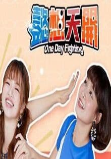 懿想天开 - 港台综艺 (2021) 海报