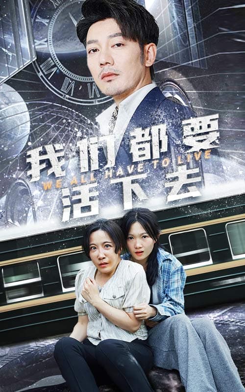 我们都要活下去 - 反转爽剧 (2024) 海报
