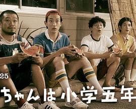 小直是小学五年级生 - 日剧 (2022) 海报