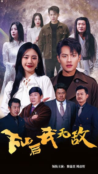 下山后我无敌$新版:破茧 - 脑洞悬疑 (2024) 海报