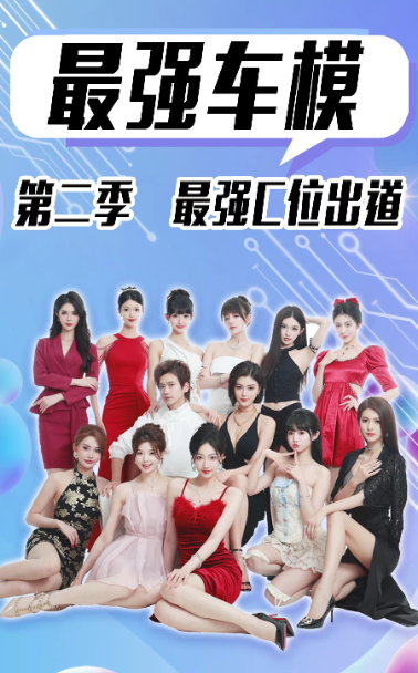 最强车模第二季最强C位出道 - 现代都市 (2024) 海报