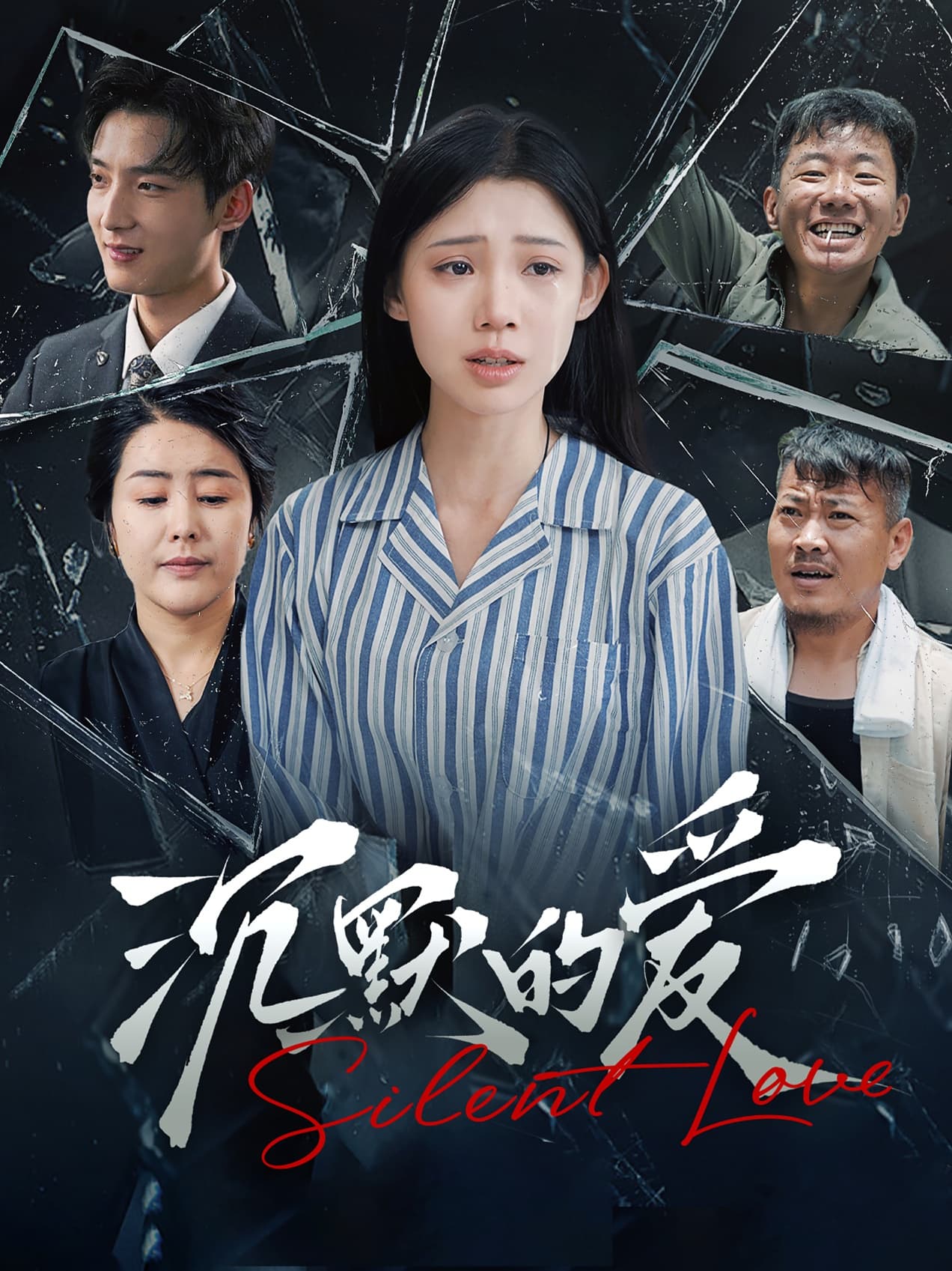 沉默的爱100集 - 女频恋爱 (2024) 海报