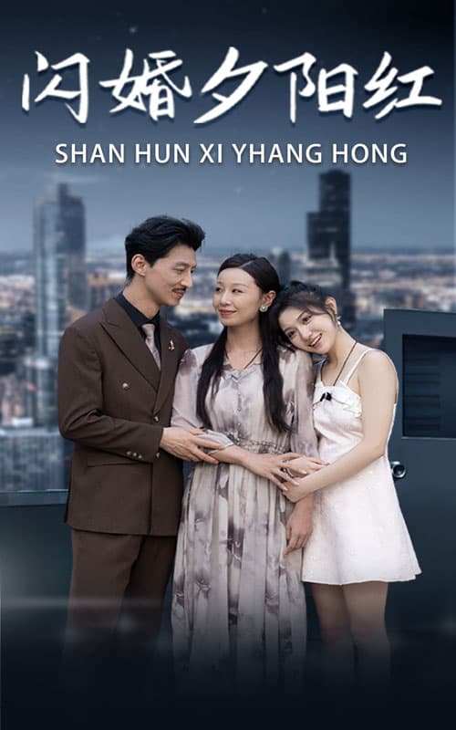 闪婚夕阳红 - 女频恋爱 (2024) 海报