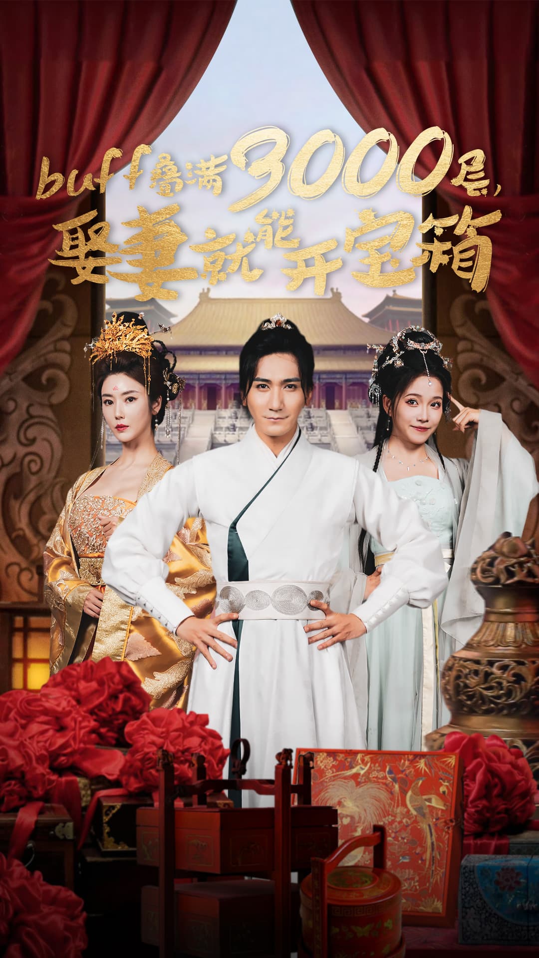 buff叠满3000层，娶妻就能开宝箱 - 年代穿越 (2024) 海报
