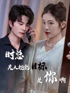 时总夫人她的目标是你啊$限时沉迷$与她纵情 - 女频恋爱 (2024) 海报