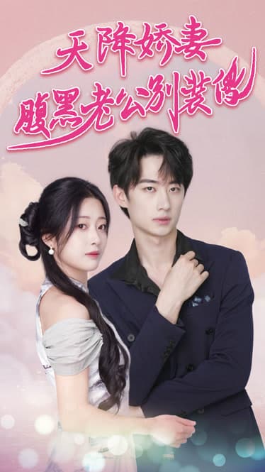 天降娇妻腹黑老公别装傻侧耳倾听你的心跳 - 女频恋爱 (2024) 海报