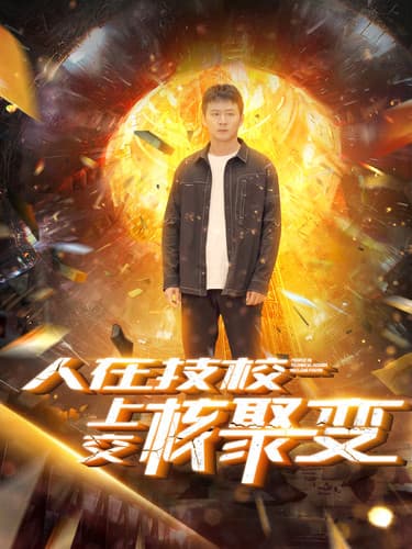 人在技校上交核聚变 - 现代都市 (2024) 海报