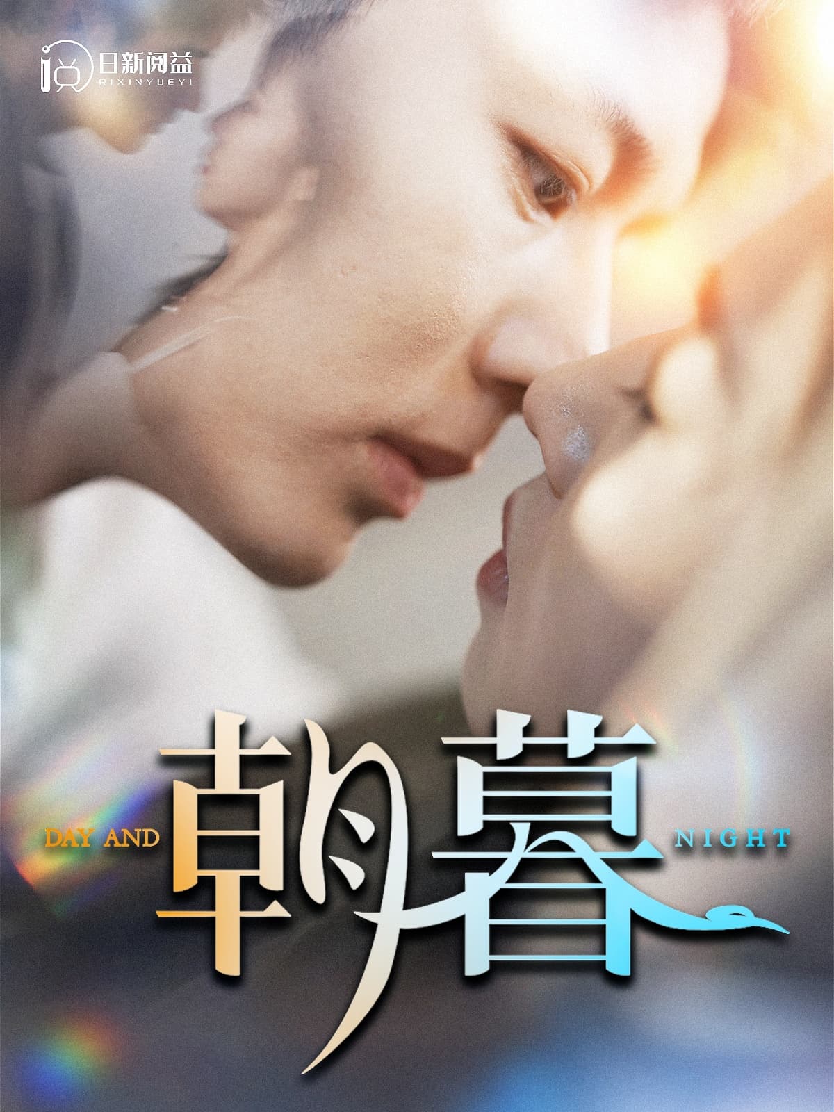 朝暮 - 女频恋爱 (2024) 海报