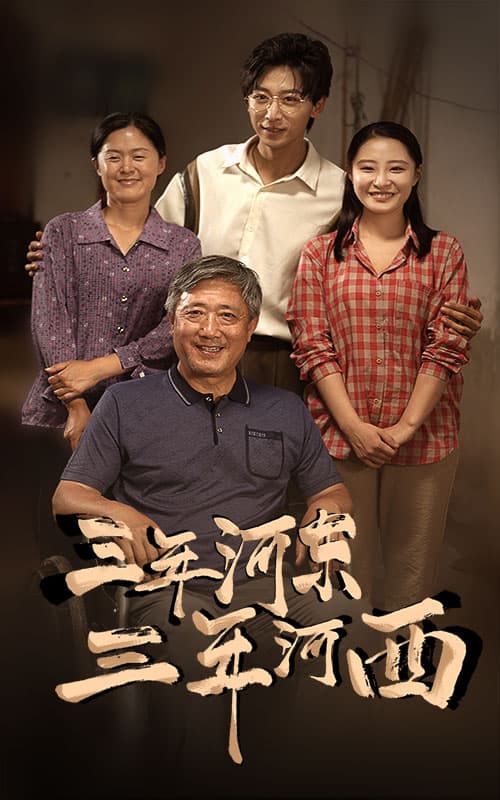 三年河东,三年河西 - 现代都市 (2024) 海报