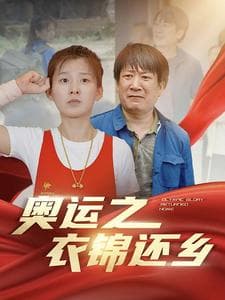 奥运之衣锦还乡 - 反转爽剧 (2024) 海报