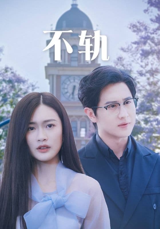 不轨 - 女频恋爱 (2024) 海报