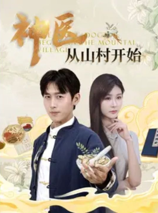 神医从山村开始 - 反转爽剧 (2024) 海报