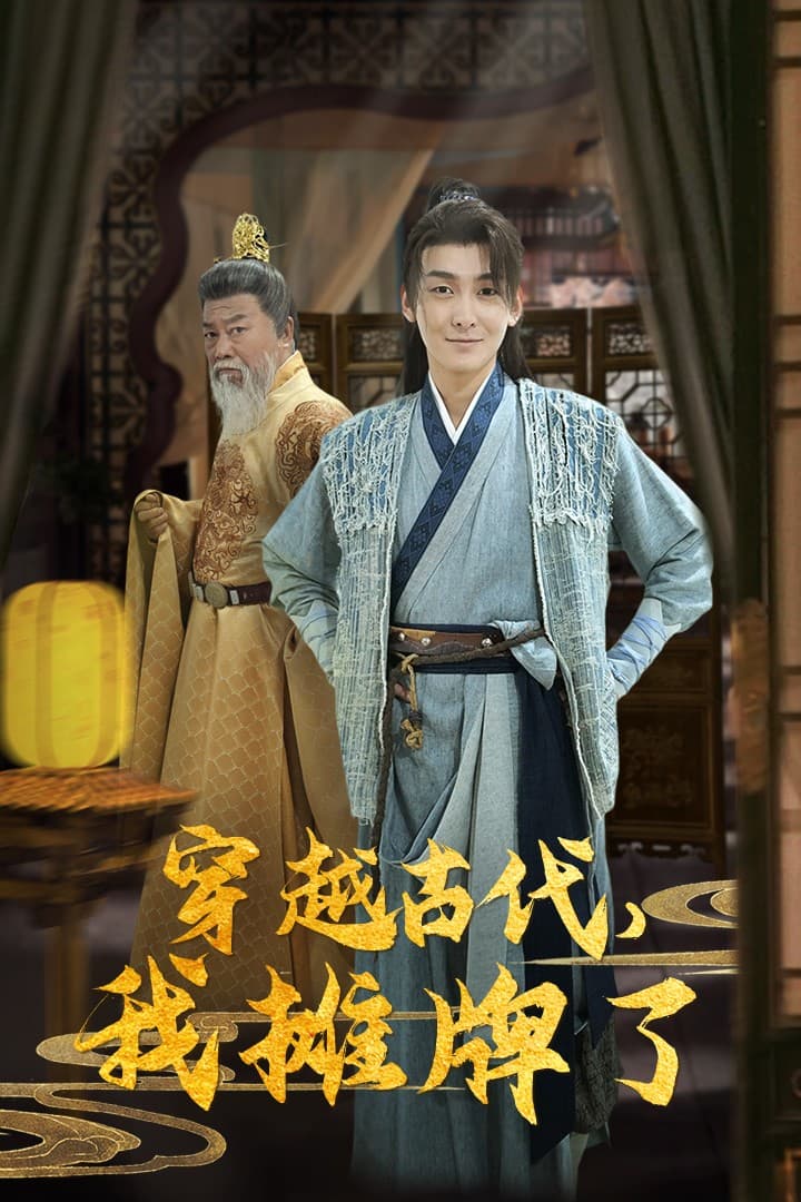 穿越古代,我摊牌了 - 年代穿越 (2024) 海报