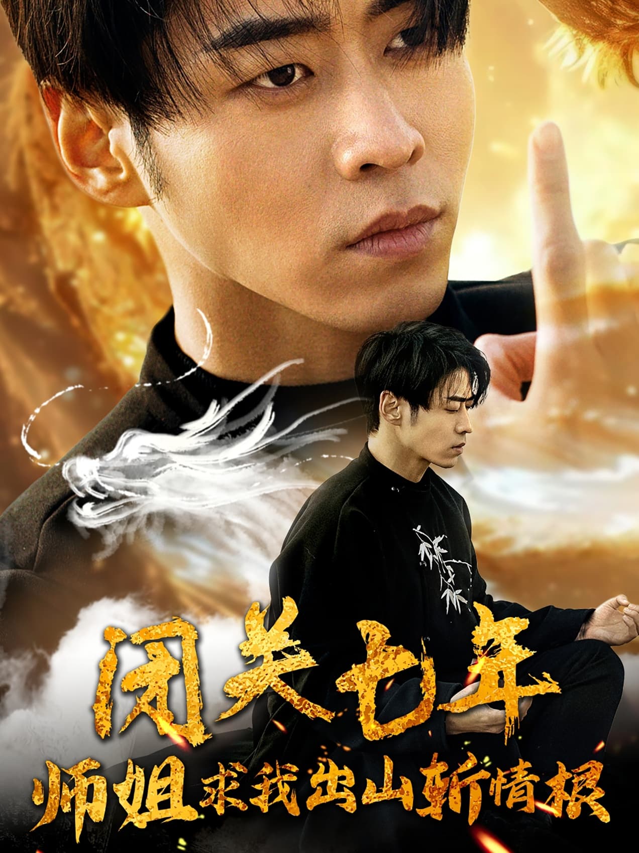 闭关七年师姐求我出山斩情根 - 反转爽剧 (2024) 海报