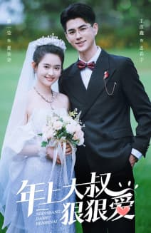 年上大叔狠狠爱 - 女频恋爱 (2024) 海报