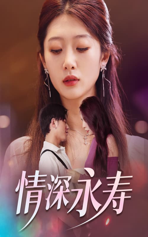 情深永寿 - 女频恋爱 (2024) 海报