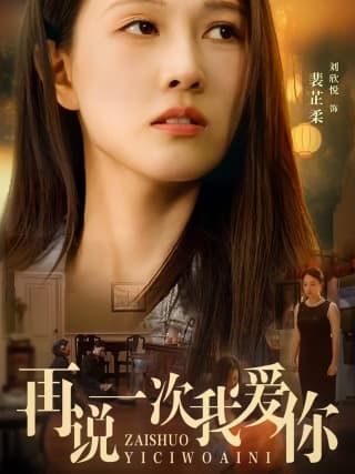 再说一次我爱你 - 现代都市 (2024) 海报