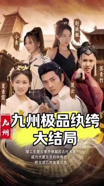 九州极品纨绔 - 年代穿越 (2024) 海报