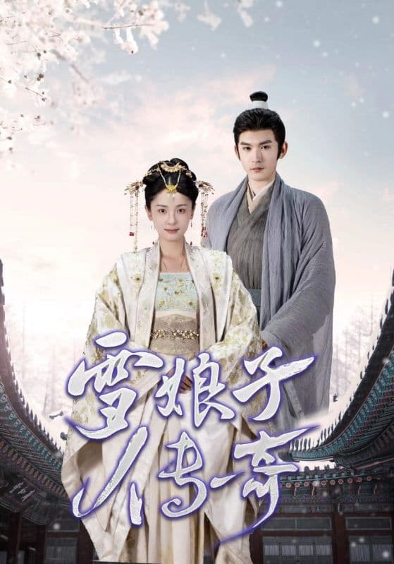 雪娘子传奇 - 古装仙侠 (2024) 海报