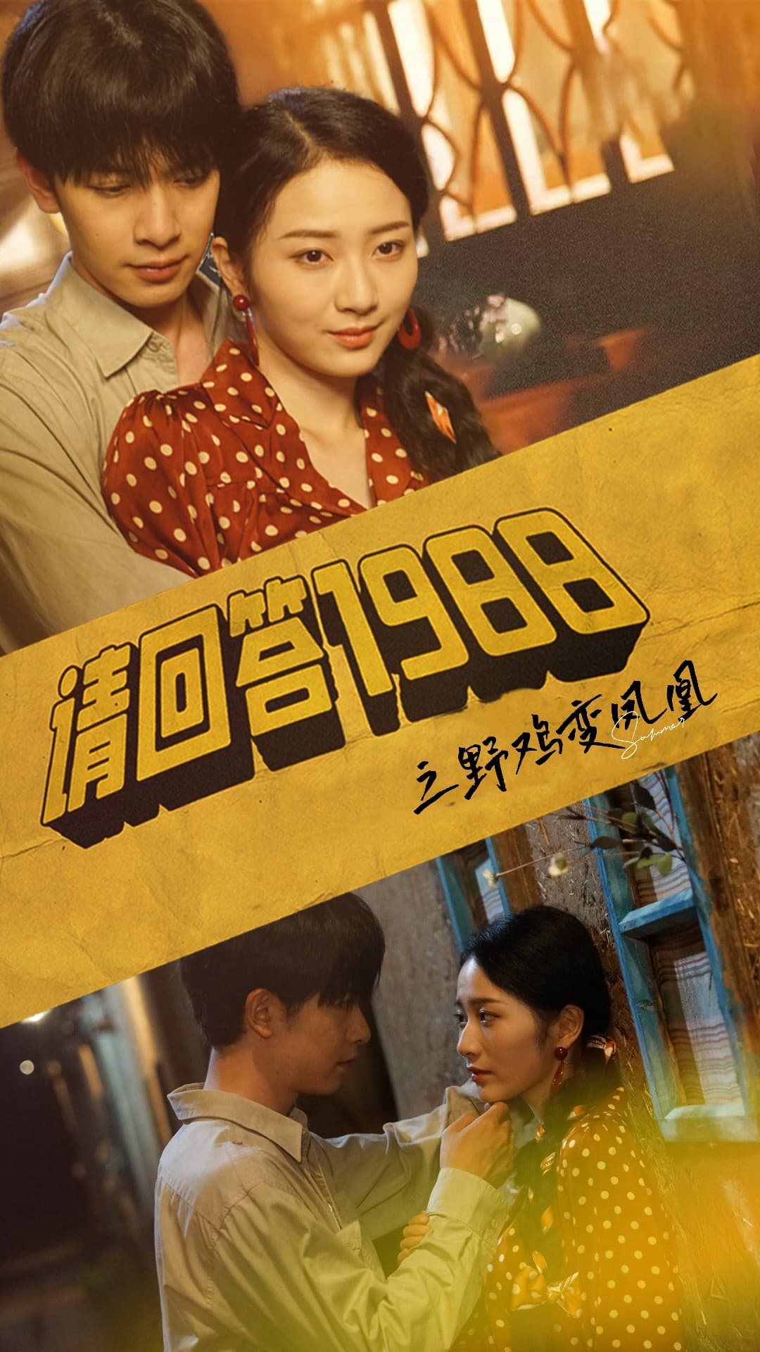 请回答1988之野鸡变凤凰 - 年代穿越 (2024) 海报