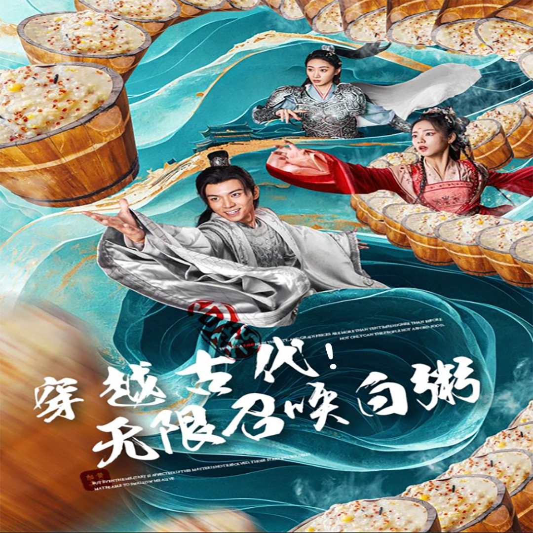穿越古代，无限召唤白粥 - 年代穿越 (2024) 海报