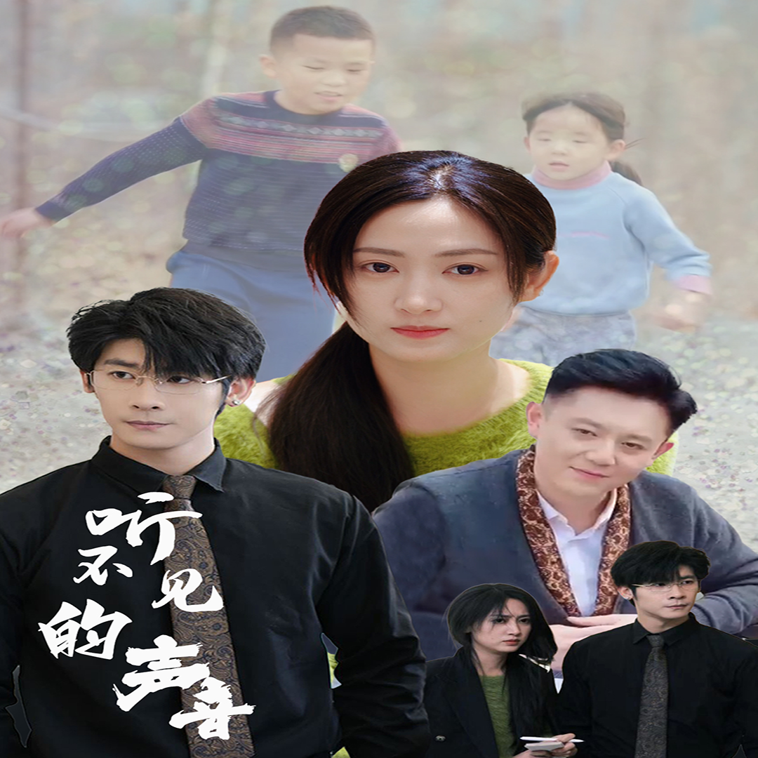 听不见的声音 - 现代都市 (2024) 海报