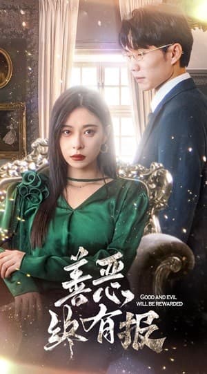 新版：善恶终有报 - 现代都市 (2024) 海报