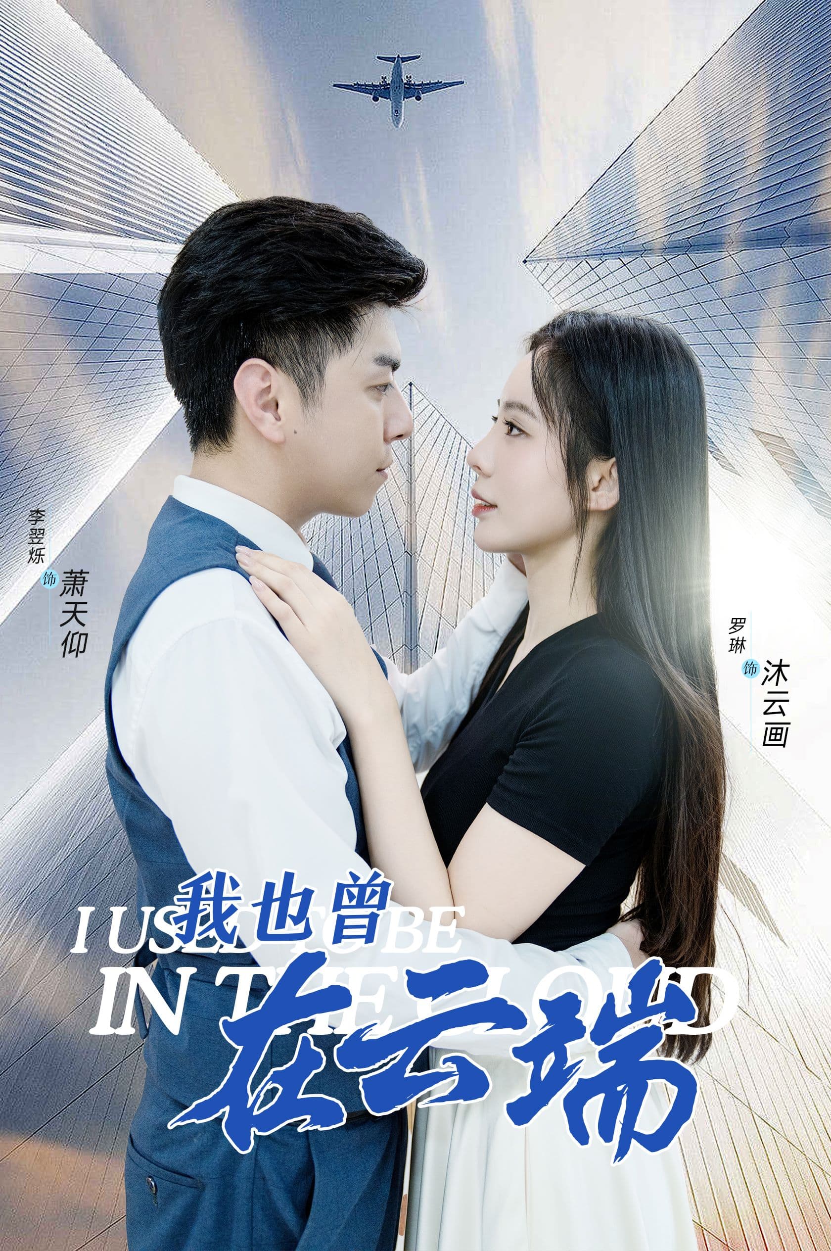 我也曾在云端 - 现代都市 (2024) 海报