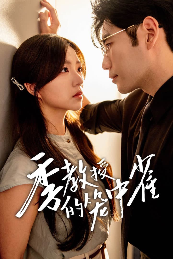 季教授的笼中雀 - 女频恋爱 (2024) 海报